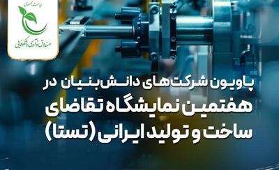  نمایش آخرین دستاوردهای دانش‌بنیان‌ها در نمایشگاه تستا ۱۴۰۴