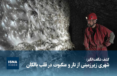  ویدیو/ شهری زیرزمینی از تار و عنکبوت در قلب بالکان