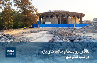  ویدیو/ تناقض روایت‌ها و حاشیه‌های تازه در قلب تئاتر شهر