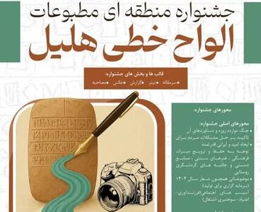  برگزاری جشنواره مطبوعات جنوب کرمان با عنوان «الواح خطی هلیل»