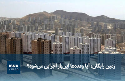  ویدیو/ زمین رایگان؛ آیا وعده‌ها این‌بار اجرایی می‌شود؟