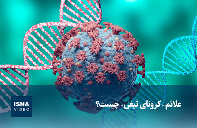  ویدیو/ علائم «کرونای تیغی» چیست؟
