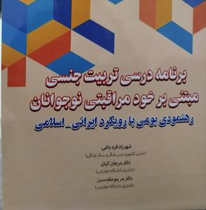  رونمایی از کتاب «تربیت جنسی مبتنی بر خودمراقبتی نوجوانان»