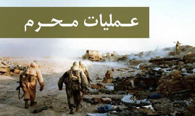  حماسه‌ای در دل شب؛ روایتی از عملیات محرم