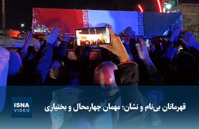  ویدیو/ قهرمانان بی‌نام و نشان؛ مهمان چهارمحال و بختیاری