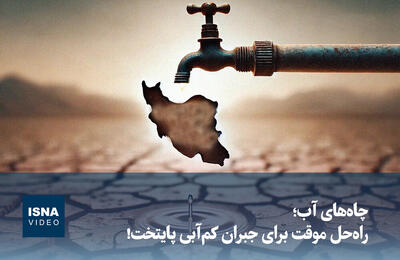  ویدیو/ چاه‌های آب؛ راه حل موقت برای جبران کم‌آبی پایتخت!