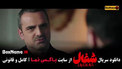  سریال شغال ایرانی قسمت ۱۶