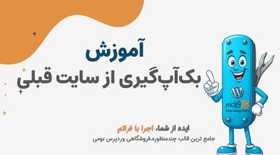  قسمت 3 - بک‌آپ‌گیری کامل از سایت قبلی قبل از مهاجرت به فراتم