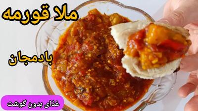  دستور پخت غذای نونی و خوشمزه با بادمجان و گوجه فرنگی | ملا قورمه