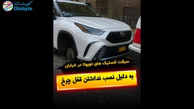  سرقت لاستیک های تویوتا در خیابان به دلیل نصب نداشتن قفل چرخ