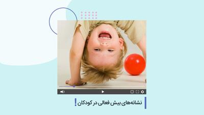  نشانه‌های بیش فعالی در کودکان