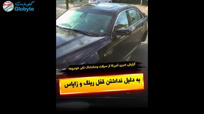  گزارش خبری آمریکا از سرقت وحشتناک تایرخودرو ها به دلیل نداشن قفل رینگ و زاپاس