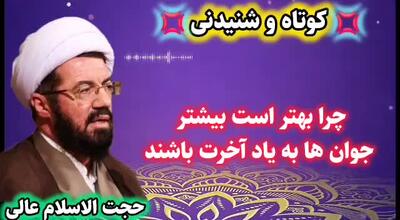  جوان و یاد آخرت ... سخنرانی شنیدنی حجت الاسلام عالی