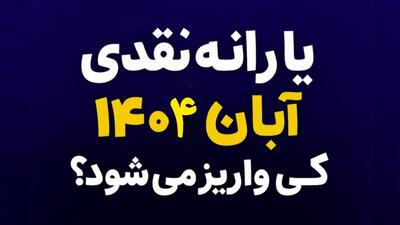  زمان دقیق واریز یارانه ابان ۱۴۰۴