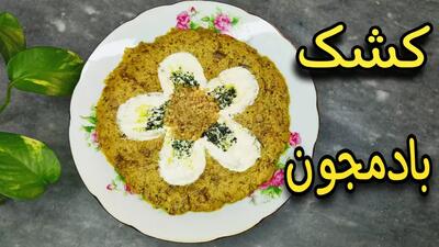  کشک بادمجان نونی؛ غذای محبوب ایرانی با یک ترفند خاص