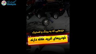  دزدهایی که به رینگ و لاستیک خودرو های آفرود علاقه دارند