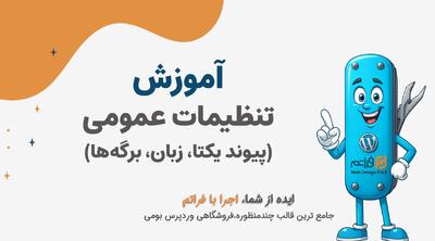  قسمت 5 - تنظیمات عمومی وردپرس قبل از شروع کار جدی با فراتم