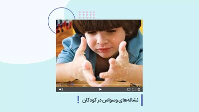  نشانه‌های وسواس در کودکان