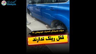  سرقت همیشگی لاستیک خودرو هایی که قفل رینگ ندارند