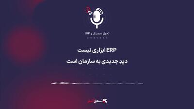  پادکست: ERP ابزاری نیست، دیدِ جدیدی به سازمان است