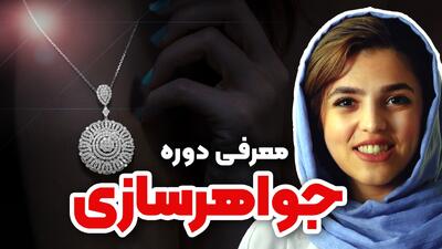  آموزش دوره جواهرسازی | کارگاه عملی