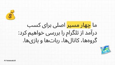  چگونه از تلگرام کسب درآمد کنیم