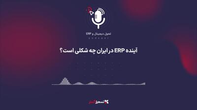  پادکست: آینده ERP در ایران چه شکلی است؟