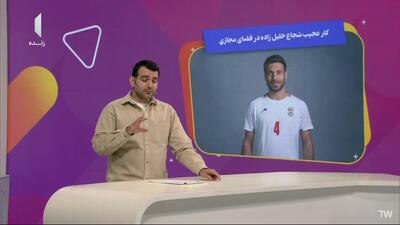  کار عجیب شجاع خلیل‌زاده در فضای مجازی!