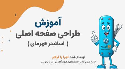  قسمت 9 – طراحی اسلایدر قهرمان (Hero Slider) در فراتم