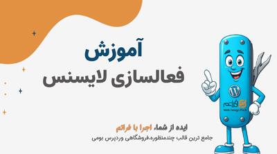  قسمت 1 - فعال‌سازی لایسنس قالب فراتم؛ شروع کار با جامع‌ترین قالب چندمنظوره وردپرس ایرانی