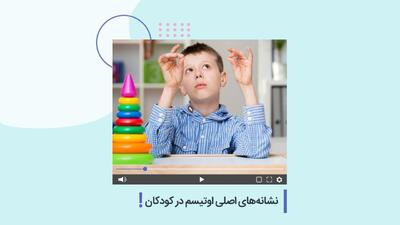  نشانه‌های اصلی اوتیسم در کودکان