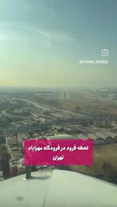  لحظه جالب فرود هواپیما در فرودگاه مهرآباد تهران از دید کابین خلبان
