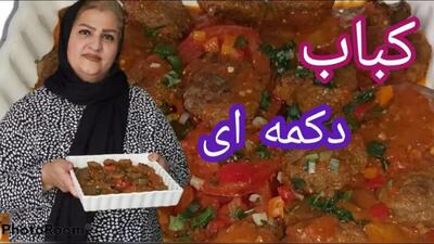  طرز تهیه کباب دکمه ای با بادمجون و گوجه | غذای نونی فوری