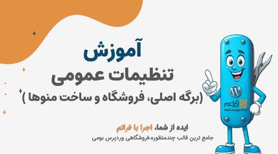  قسمت 6 – نصب قالب فراتم روی وردپرس خام