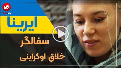  تجربه سفالگری یک هنرجوی اوکراینی