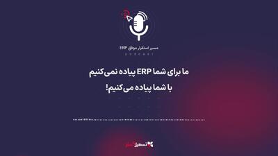  پادکست: ما برای شما ERP پیاده نمی‌کنیم؛ با شما پیاده می‌کنیم!