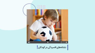  نشانه‌های افسردگی در کودکان