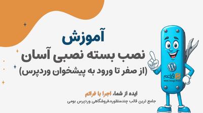  قسمت 2 - نصب بسته نصبی آسان فراتم روی هاست و لوکال‌هاست