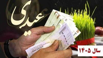  مبلغ عیدی ۱۴۰۵ کارمندان دولت مشخص شد
