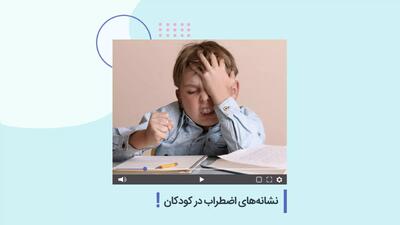  نشانه‌های اضطراب در کودکان