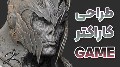  آموزش قدم‌به‌قدم ساخت کاراکتر در زیبراش