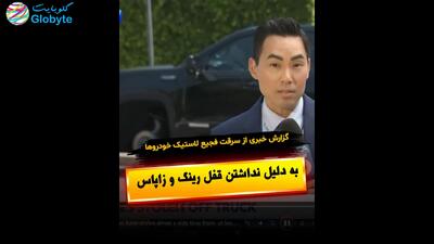 گزارش خبری از سرقت فجیع خودرو ها به دلیل نداشتن قفل رینگ و زاپاس
