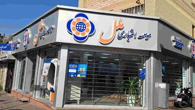  بانک مرکزی هیئت سرپرستی مؤسسه اعتباری ملل را منصوب کرد؛ خدمات بدون وقفه ادامه دارد