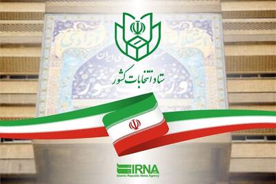  آغاز رسمی ثبت‌نام انتخابات شورا‌های اسلامی روستا‌ها در تهران