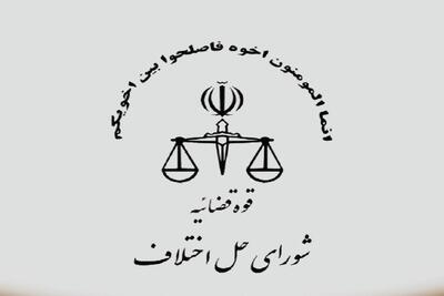  شورا‌های حل اختلاف به اصلاح رویه نیاز دارند
