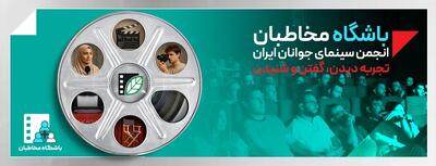  تخفیف‌های ویژه فرهنگی برای اعضای باشگاه مخاطبان انجمن سینمای جوانان ایران