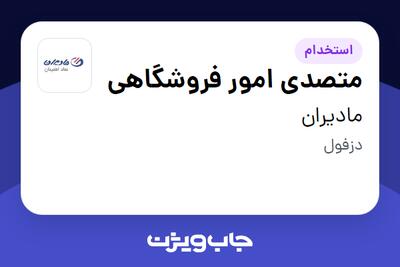  استخدام متصدی امور فروشگاهی - آقا در مادیران