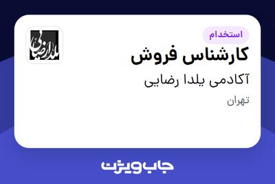  استخدام کارشناس فروش - خانم در آکادمی یلدا رضایی