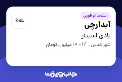  استخدام آبدارچی در بادی اسپینر