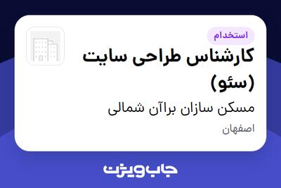  استخدام کارشناس طراحی سایت (سئو) در مسکن سازان براآن شمالی